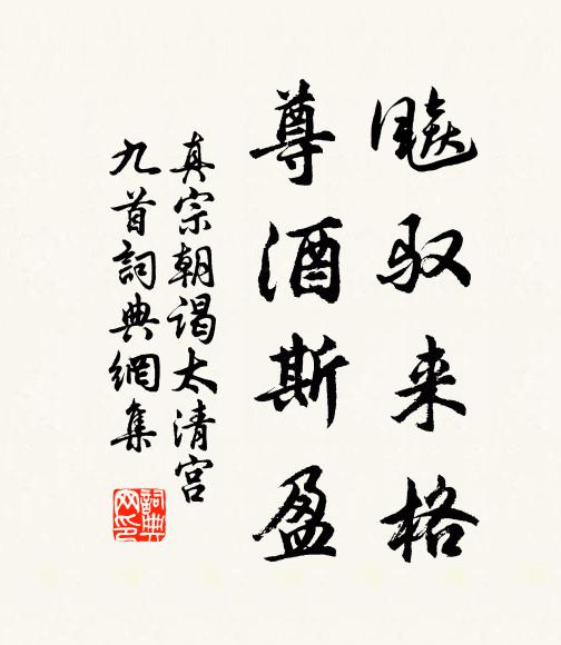 碧琳殿邃同宣召，白玉堂深接笑談 詩詞名句