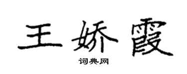 袁強王嬌霞楷書個性簽名怎么寫