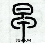 歷培堅寫的硬筆篆書早