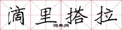 袁強滴里搭拉楷書怎么寫
