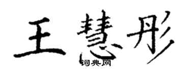 丁謙王慧彤楷書個性簽名怎么寫