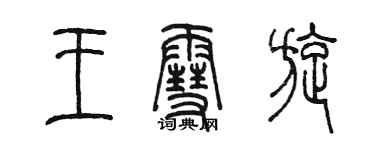 陳墨王雪旋篆書個性簽名怎么寫