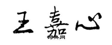 曾慶福王嘉心行書個性簽名怎么寫