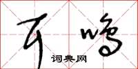 王冬齡耳鳴草書怎么寫