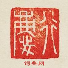 “行慶”篆刻印章