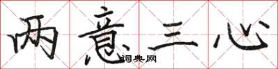 駱恆光兩意三心楷書怎么寫