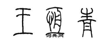 陳墨王恆青篆書個性簽名怎么寫