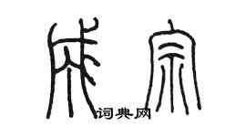 陳墨成宗篆書個性簽名怎么寫