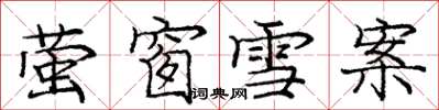 龐中華螢窗雪案楷書怎么寫