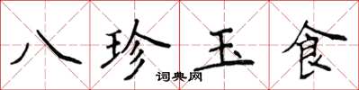 侯登峰八珍玉食楷書怎么寫