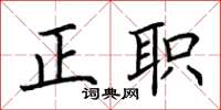 荊霄鵬正職楷書怎么寫