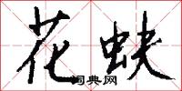 銜石填海的意思_銜石填海的解釋_國語詞典