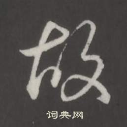 臨董其昌仿柳公權書蘭亭詩中弘曆的寫法