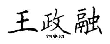 丁謙王政融楷書個性簽名怎么寫