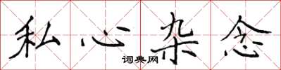 侯登峰私心雜念楷書怎么寫