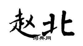 翁闓運趙北楷書個性簽名怎么寫