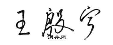 駱恆光王殷寧草書個性簽名怎么寫