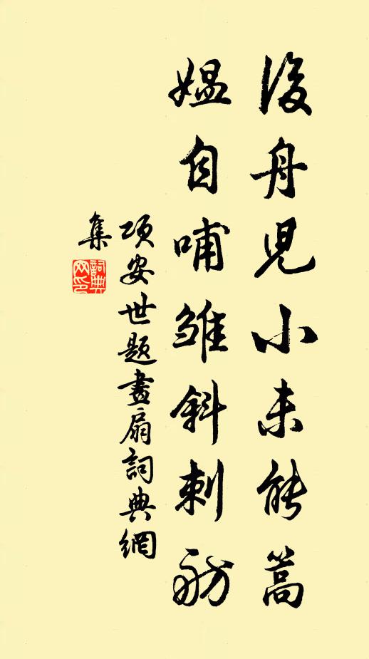 越溪近遠，空頻向、過雁風邊回首 詩詞名句