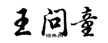 胡問遂王問童行書個性簽名怎么寫