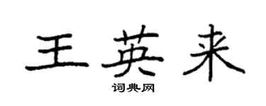 袁強王英來楷書個性簽名怎么寫