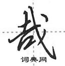 田英章寫的硬筆行書哉