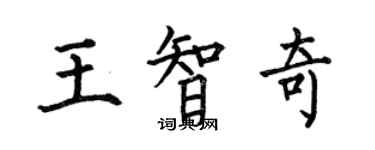 何伯昌王智奇楷書個性簽名怎么寫