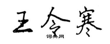 曾慶福王令寒行書個性簽名怎么寫