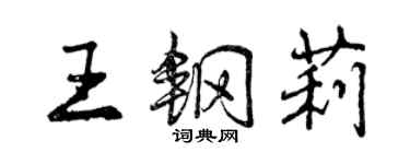 曾慶福王鋼莉行書個性簽名怎么寫