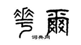 曾慶福花爾篆書個性簽名怎么寫