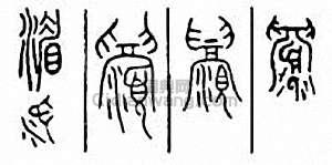 “湄”篆刻印章