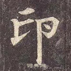 顏真卿多寶塔碑中印的寫法