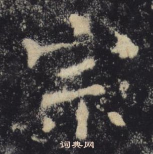 褚遂良雁塔聖教序中宗的寫法