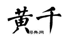 翁闓運黃千楷書個性簽名怎么寫