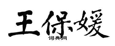 翁闓運王保媛楷書個性簽名怎么寫