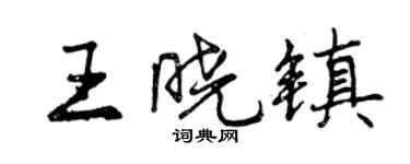 曾慶福王曉鎮行書個性簽名怎么寫