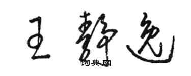 駱恆光王靜逸草書個性簽名怎么寫