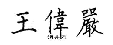 何伯昌王偉嚴楷書個性簽名怎么寫