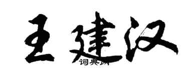 胡問遂王建漢行書個性簽名怎么寫