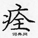 龐中華寫的硬筆楷書痊