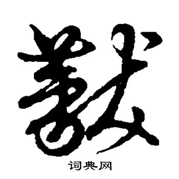 草書韻會寫的黻