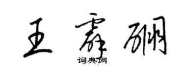 梁錦英王霹硼草書個性簽名怎么寫