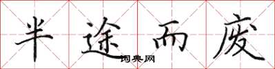 田英章半途而廢楷書怎么寫