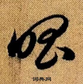 趙孟頫真草千字文中唱的寫法