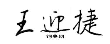 王正良王迎捷行書個性簽名怎么寫