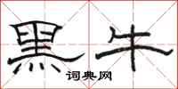 駱恆光黑牛隸書怎么寫