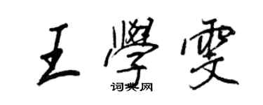 王正良王學雯行書個性簽名怎么寫