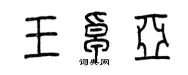 曾慶福王卓亞篆書個性簽名怎么寫