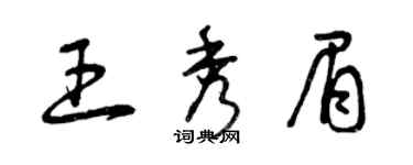 曾慶福王秀眉草書個性簽名怎么寫