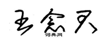 朱錫榮王念君草書個性簽名怎么寫