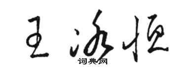 駱恆光王冰恆草書個性簽名怎么寫